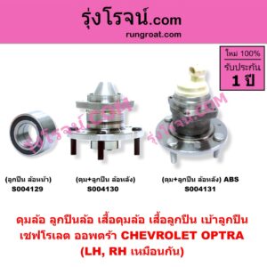 S004130 ดุมล้อหลัง ลูกปืนล้อหลัง เสื้อดุมล้อหลัง เสื้อลูกปืน เบ้าลูกปืน ล้อหลัง เพลาข้าง CHEVROLET เชฟโรเลต OPTRA ออพตร้า ออฟตร้า ออฟต้า 2003 - 2013 เฉพาะ ดุม+ลูกปืน LH RH