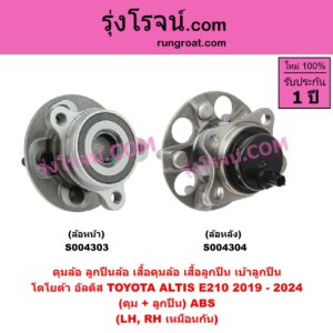 S004303 ดุมล้อหน้า (ลูกปืนล้อหน้า, เสื้อดุมล้อหน้า, เสื้อลูกปืน เบ้าลูกปืน ล้อหน้า) TOYOTA (โตโยต้า) / ALTIS (อัลติส 2019 - 2024) (E210, รุ่น 4) (ดุม + ลูกปืน) ABS LH, RH