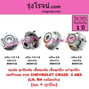 S004132 ดุมล้อหน้า ลูกปืนล้อหน้า เสื้อดุมล้อหน้า เสื้อลูกปืน เบ้าลูกปืน ล้อหน้า CHEVROLET เชฟโรเลต CRUZE ครูซ 2009 - 2015 ดุม + ลูกปืน เครื่อง 1.6 1.8 ABS LH RH