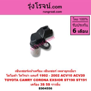 E004556 เซ็นเซอร์หน้าเครื่อง เซ็นเซอร์เพลาข้อเหวี่ยง เซ็นเซอร์เพลาลูกเบี้ยว TOYOTA โตโยต้า CAMRY คัมรี่ แคมรี่ 9294 ออสเตรเลีย ACV10 CAMRY คัมรี่ แคมรี่ 97 00 ไม้บรรทัด ไฟท้ายย้อย ACV20 CORONA โคโรน่า ST190 191 EXSIOR ท้ายโด่ง เครื่อง 3S 5S ราวลิ้น