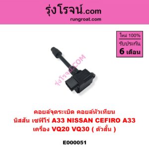 E000051 คอยล์จุดระเบิด (คอยล์หัวเทียน) NISSAN (นิสสัน) / CEFIRO (เซฟิโร่ A33) เครื่อง VQ20, VQ30 (ตัวสั้น)