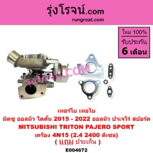 E004672 เทอร์โบ (ทั้งลูก) MITSUBISHI (มิตซู) / PAJERO SPORT (ออลนิว ปาเจโร่ สปอร์ต 2015) (รุ่น 2), TRITON (ออลนิว ไทรทัน ไตตั้น 2015 - 2022) (รุ่น 2) เครื่อง 4N15 (2.4 2400 ดีเซล)