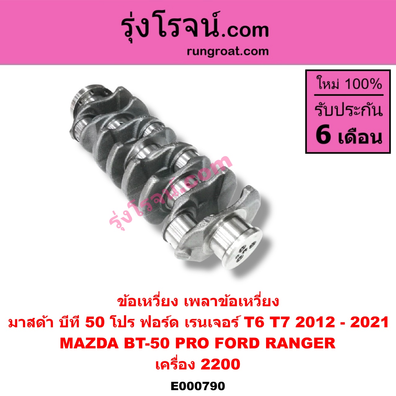 E000790 ข้อเหวี่ยง (เพลาข้อเหวี่ยง) FORD (ฟอร์ด) / RANGER (เรนเจอร์ T6 12/15) (รุ่น 3) , MAZDA (มาสด้า) / BT-50 PRO (บีที 50 โปร 12/15) เครื่อง 2200