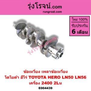 E004439 ข้อเหวี่ยง (เพลาข้อเหวี่ยง) TOYOTA (โตโยต้า) / HERO (ฮีโร่ 1886 / 1888) (LN50, LN56) เครื่อง 2400 (2L)