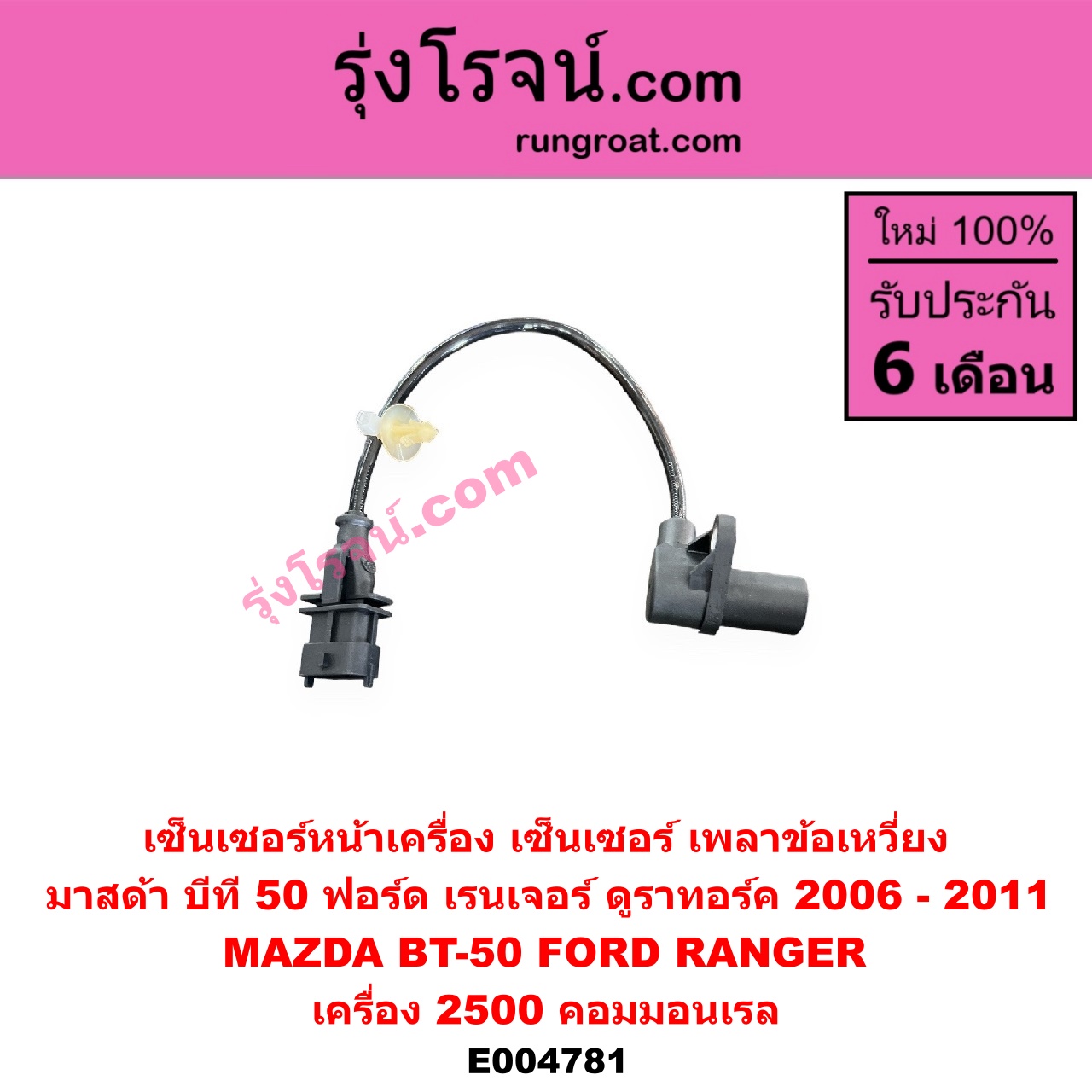 E004781 เซ็นเซอร์หน้าเครื่อง เซ็นเซอร์เพลาข้อเหวี่ยง เซ็นเซอร์เพลาลูกเบี้ยว FORD ฟอร์ด RANGER เรนเจอร์ ดูราทอร์ค 2006 - 2011 รุ่น 2 MAZDA มาสด้า BT 50 บีที 50 06 09 เครื่อง 2500 คอมมอนเรล ข้อเหวี่ยง ใช้ตัวเดียวกับ G000020