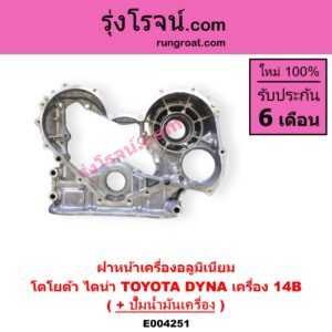 E004251 ฝาหน้าเครื่องอลูมิเนียม + ปั๊มน้ำมันเครื่อง TOYOTA โตโยต้า DYNA ไดน่า เครื่อง 14B