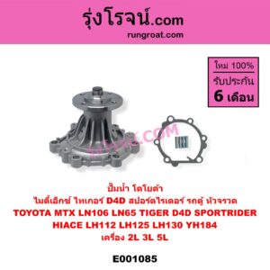 E001085 ปั๊มน้ำ TOYOTA โตโยต้า HIACE ไฮเอซ LH112 LH125 LH130 YH184 รถตู้หัวจรวด 3L 5L , LN106 ไมตี้ X 4WD , LN65 ฮีโร่ 4X4 , MTX ไมตี้เอ็กซ์ 1988 - 1996 , SPORTRIDER สปอร์ตไรเดอร์ , TIGER/TIGER D4D ไทเกอร์ ไทเกอร์ ดีโฟร์ดี เครื่อง 2L 3L 5L