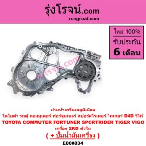 E000834 ฝาหน้าเครื่องอลูมิเนียม + ปั๊มน้ำมันเครื่อง TOYOTA โตโยต้า COMMUTER รถตู้ คอมมิวเตอร์ คอมมูเตอร์ 2005 - 2019 FORTUNER ฟอร์จูนเนอร์ 2005 - 2014 รุ่นแรก SPORTRIDER สปอร์ตไรเดอร์ TIGER TIGER D4D ไทเกอร์ ไทเกอร์ ดีโฟร์ดี VIGO วีโก้ 2004 - 2015 เครื่อง 2KD ตัวใน