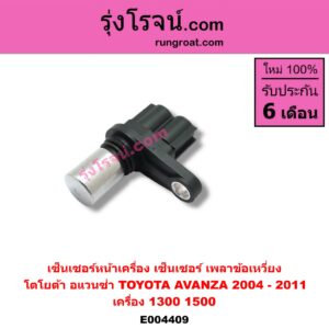 E004409 เซ็นเซอร์หน้าเครื่อง เซ็นเซอร์เพลาข้อเหวี่ยง เซ็นเซอร์เพลาลูกเบี้ยว TOYOTA โตโยต้า AVANZA อแวนซ่า 04 06 09 รุ่นแรก เครื่อง 1300 1500 ข้อเหวี่ยง