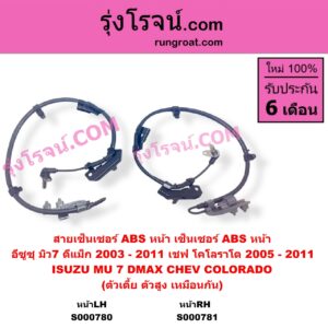 S000781 สายเซ็นเซอร์ ABS หน้า CHEVROLET เชฟโรเลต COLORADO โคโลราโด 2005 - 2011 ตา 2 ชั้น ตาชั้นเดียว ISUZU อีซูซุ D-MAX ดีแม็ก ดีแม็ค DMAX 2003 - 2011 รุ่นแรก MU 7 มิว 7 2005 - 2013 ตัวเตี้ย ตัวสูง ใส่กันได้ RH
