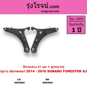 S003662 ปีกนกล่าง + บูท + ลูกหมาก SUBARU ซูบารุ FORESTER ฟอเรสเตอร์ SJ 2014 - 2018 LH
