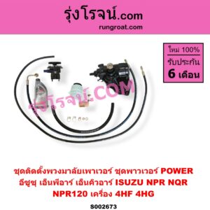 S002673 ชุดติดตั้งพวงมาลัยเพาเวอร์ (ชุดพาวเวอร์ POWER) ISUZU (อีซูซุ) / NPR / NQR (เอ็นพีอาร์ / เอ็นคิวอาร์) NPR120 เครื่อง 4HF, 4HG