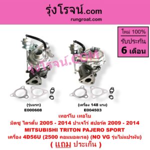 E000608 เทอร์โบ (ทั้งลูก) MITSUBISHI (มิตซู) / PAJERO SPORT (ปาเจโร่ สปอร์ต 09/12) (รุ่นแรก) , / TRITON (ไทรทัน 07/09 PLUS) (รุ่นแรก) เครื่อง 4D56U (2500 คอมมอลเรล) (NO VG รุ่นไม่แปรผัน)