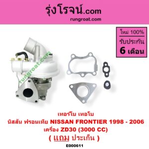 E000611 เทอร์โบ (ทั้งลูก) NISSAN (นิสสัน) / FRONTIER (ฟรอนเทีย 98/99/01) เครื่อง ZD30 (3000 CC)