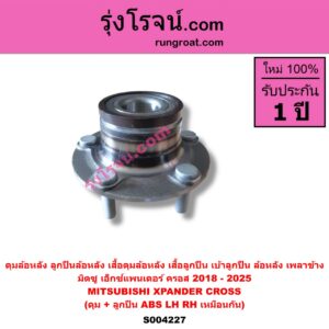 S004227 ดุมล้อหลัง ลูกปืนล้อหลัง เสื้อดุมล้อหลัง เสื้อลูกปืน เบ้าลูกปืน ล้อหลัง เพลาข้าง MITSUBISHI มิตซู XPANDER XPANDER CROSS เอ็กซ์แพนเดอร์ เอ็กเพรสเดอร์ ครอส 2018 - 2025 ดุม + ลูกปืน ABS LH RH