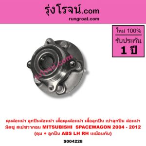 S004228 ดุมล้อหน้า ลูกปืนล้อหน้า เสื้อดุมล้อหน้า เสื้อลูกปืน เบ้าลูกปืน ล้อหน้า MITSUBISHI มิตซู SPACEWAGON สเปซวากอน 2004 - 2012 รุ่น 2 ดุม + ลูกปืน ABS LH RH