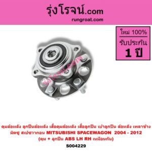 S004229 ดุมล้อหลัง ลูกปืนล้อหลัง เสื้อดุมล้อหลัง เสื้อลูกปืน เบ้าลูกปืน ล้อหลัง เพลาข้าง MITSUBISHI มิตซู SPACEWAGON สเปซวากอน 2004 - 2012 รุ่น 2 ดุม + ลูกปืน ABS LH RH