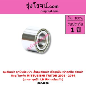 S004230 ดุมล้อหน้า ลูกปืนล้อหน้า เสื้อดุมล้อหน้า เสื้อลูกปืน เบ้าลูกปืน ล้อหน้า MITSUBISHI มิตซู TRITON ไทรทัน ไตตั้น 2005 - 2014 PLUS รุ่นแรก เฉพาะ ลูกปืน LH RH