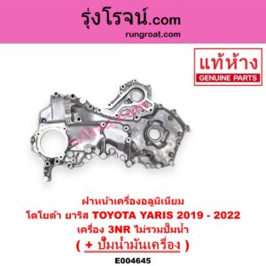 E004645 ฝาหน้าเครื่องอลูมิเนียม + ปั๊มน้ำมันเครื่อง TOYOTA โตโยต้า YARIS ยาริส 2013 - 2022 ATIV รุ่น 2 XP150 ปี 2019 - 2022 เครื่อง 3NR ไม่รวมปั๊มน้ำ