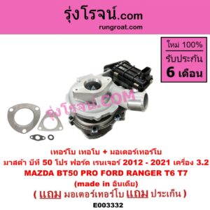 E003332 เทอร์โบ (ทั้งลูก) FORD (ฟอร์ด) / RANGER (เรนเจอร์ T6 12/15) (รุ่น 3) , MAZDA (มาสด้า) / BT-50 PRO (บีที 50 โปร 12/15) เครื่อง 3200 (+ มอเตอร์คุมเทอร์โบ) (made in อินเดีย)