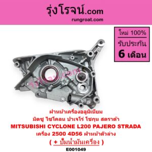 E001049 ฝาหน้าเครื่องอลูมิเนียม + ปั๊มน้ำมันเครื่อง MITSUBISHI มิตซู CYCLONE ไซโคลน 92 94 PAJERO ปาเจโร่ โชกุน ตากลม ตาเหลี่ยม STRADA สตราด้า 97 99 01 05 เครื่อง 2500 ไม่คอม 4D56 ฝาหน้าตัวล่าง