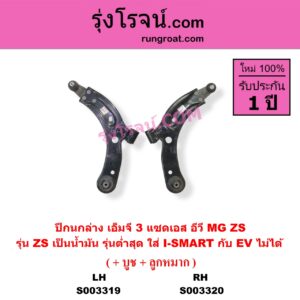 S003319 ปีกนกล่าง + บูท + ลูกหมาก MG เอ็มจี MG3 เอ็มจี 3 2015 - 2022 ZS ZS EV แซดเอส อีวี 2017 - 2021 LH รุ่น ZS ถ้าเป็น EV ไฟฟ้า ใช้ไม่ได้ คนละแบบ