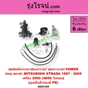S003109 ชุดติดตั้งพวงมาลัยเพาเวอร์ (ชุดพาวเวอร์ POWER) MITSUBISHI (มิตซู) / STRADA (สตราด้า สตาด้า 1997 - 2005) เครื่อง 2500 (มูเล่ปั้มปั่นร่องซี่ PK)