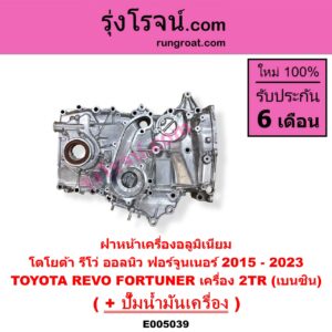 E005039 ฝาหน้าเครื่องอลูมิเนียม + ปั๊มน้ำมันเครื่อง TOYOTA (โตโยต้า) / FORTUNER (ออลนิว ฟอร์จูนเนอร์ 2015 - 2023) (AN150 AN160 รุ่น 2) , REVO (รีโว รีโว่ 2015 - 2023) (โฉมแรก / ROCCO) เครื่อง 2TR (เบนซิน)