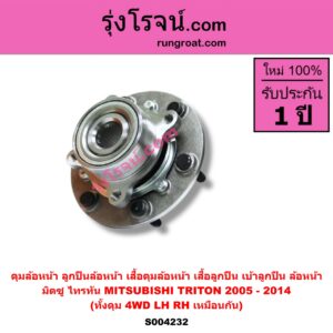 S004232 ดุมล้อหน้า ลูกปืนล้อหน้า เสื้อดุมล้อหน้า เสื้อลูกปืน เบ้าลูกปืน ล้อหน้า MITSUBISHI มิตซู TRITON ไทรทัน ไตตั้น 2005 - 2014 PLUS รุ่นแรก ดุม + ลูกปืน NO ABS 4WD ทั้งดุม LH RH