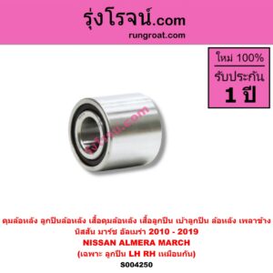 S004250 ดุมล้อหลัง ลูกปืนล้อหลัง เสื้อดุมล้อหลัง เสื้อลูกปืน เบ้าลูกปืน ล้อหลัง เพลาข้าง NISSAN นิสสัน ALMERA อัลเมร่า 2010 - 2019 NISSAN นิสสัน MARCH มาร์ช 2010 - 2021 เฉพาะ ลูกปืน LH RH