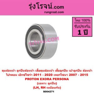 S004271 ดุมล้อหน้า ลูกปืนล้อหน้า เสื้อดุมล้อหน้า เสื้อลูกปืน เบ้าลูกปืน ล้อหน้า PROTON โปรตอน EXORA เอ็กซ์โซร่า 2011 - 2020 PERSONA เพอร์โซนา CM6 2007 - 2015 เฉพาะ ลูกปืน LH RH