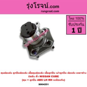 S004251 ดุมล้อหลัง ลูกปืนล้อหลัง เสื้อดุมล้อหลัง เสื้อลูกปืน เบ้าลูกปืน ล้อหลัง เพลาข้าง NISSAN นิสสัน CUBE คิ้ว 02 ดุม + ลูกปืน ABS LH RH
