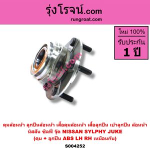 S004252 ดุมล้อหน้า ลูกปืนล้อหน้า เสื้อดุมล้อหน้า เสื้อลูกปืน เบ้าลูกปืน ล้อหน้า NISSAN นิสสัน JUKE จู๊ค F15 2011 - 2018 SYLPHY ซิลฟี่ 2012 - 2016 ดุม + ลูกปืน ABS LH RH