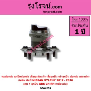 S004253 ดุมล้อหลัง ลูกปืนล้อหลัง เสื้อดุมล้อหลัง เสื้อลูกปืน เบ้าลูกปืน ล้อหลัง เพลาข้าง NISSAN นิสสัน SYLPHY ซิลฟี่ 2012 - 2016 ดุม + ลูกปืน ABS LH RH