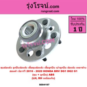 S004197 ดุมล้อหลัง ลูกปืนล้อหลัง เสื้อดุมล้อหลัง เสื้อลูกปืน เบ้าลูกปืน ล้อหลัง เพลาข้าง HONDA ฮอนด้า BRV บีอาร์วี DG1 DG2 2016 - 2020 G1 ดุม + ลูกปืน ABS LH RH