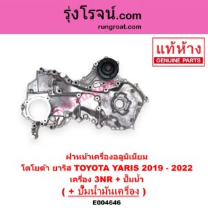 E004646 ฝาหน้าเครื่องอลูมิเนียม + ปั๊มน้ำมันเครื่อง TOYOTA โตโยต้า YARIS ยาริส 2013 - 2022 ATIV รุ่น 2 XP150 ปี 2019 - 2022 เครื่อง 3NR + ปั๊มน้ำ