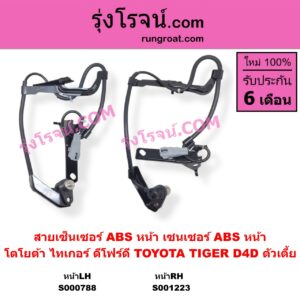 S001223 สายเซ็นเซอร์ ABS หน้า TOYOTA โตโยต้า TIGER TIGER D4D ไทเกอร์ ไทเกอร์ ดีโฟร์ดี RH ตัวเตี้ย