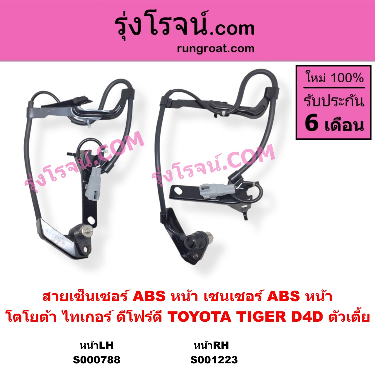 S001223 สายเซ็นเซอร์ ABS หน้า TOYOTA โตโยต้า TIGER TIGER D4D ไทเกอร์ ไทเกอร์ ดีโฟร์ดี RH ตัวเตี้ย