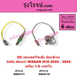 E004718 เซนเซอร์ไอเสีย อ๊อกซิเจน NISSAN นิสสัน ALMERA อัลเมร่า N18 2020 - 2024 เครื่อง 1.0 เทอร์โบ ตัวล่าง