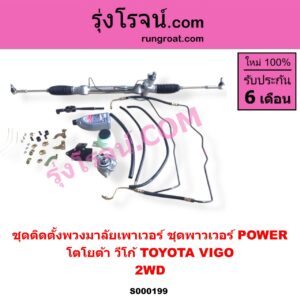 S000199 ชุดติดตั้งพวงมาลัยเพาเวอร์ ชุดพาวเวอร์ POWER TOYOTA โตโยต้า VIGO วีโก้ 2004 - 2015 2WD