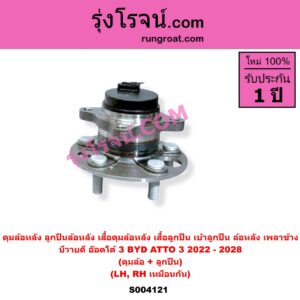 S004121 ดุมล้อหลัง ลูกปืนล้อหลัง เสื้อดุมล้อหลัง เสื้อลูกปืน เบ้าลูกปืน ล้อหลัง เพลาข้าง BYD บีวายดี ATTO 3 อ๊อตโต้ 3 2022 - 2028 เฉพาะ ดุม+ลูกปืน ABS LH RH