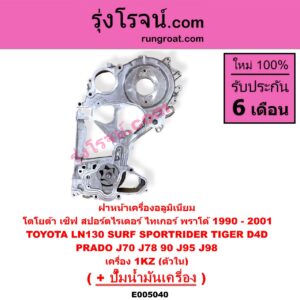 E005040 ฝาหน้าเครื่องอลูมิเนียม + ปั๊มน้ำมันเครื่อง TOYOTA (โตโยต้า) / LN130 (SURF, เซิฟ) , PRADO (พราโด้ J95 98) , PRADO (พราโด้ LJ78 92) , SPORTRIDER (สปอร์ตไรเดอร์) , TIGER/TIGER D4D (ไทเกอร์ / ไทเกอร์ ดีโฟร์ดี) เครื่อง 1KZ (ตัวใน)