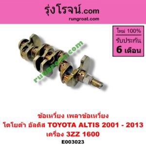E003023 ข้อเหวี่ยง (เพลาข้อเหวี่ยง) TOYOTA (โตโยต้า) / ALTIS (อัลติส 01/04/06) (รุ่นแรก) , ALTIS (อัลติส 08/12) (รุ่น 2, ดูโอ้) เครื่อง 3ZZ (1600)