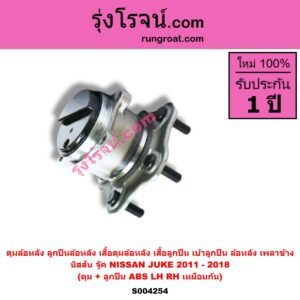 S004254 ดุมล้อหลัง ลูกปืนล้อหลัง เสื้อดุมล้อหลัง เสื้อลูกปืน เบ้าลูกปืน ล้อหลัง เพลาข้าง NISSAN นิสสัน JUKE จู๊ค F15 2011 - 2018 ดุม + ลูกปืน ABS LH RH