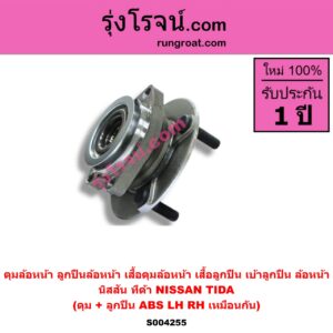 S004255 ดุมล้อหน้า ลูกปืนล้อหน้า เสื้อดุมล้อหน้า เสื้อลูกปืน เบ้าลูกปืน ล้อหน้า NISSAN นิสสัน TIDA ทีด้า TIIDA 2006 - 2012 ดุม + ลูกปืน ABS LH RH
