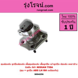 S004256 ดุมล้อหลัง ลูกปืนล้อหลัง เสื้อดุมล้อหลัง เสื้อลูกปืน เบ้าลูกปืน ล้อหลัง เพลาข้าง NISSAN นิสสัน TIDA ทีด้า TIIDA 2006 - 2012 ดุม + ลูกปืน ABS LH RH
