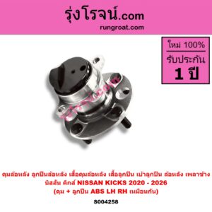 S004258 ดุมล้อหลัง ลูกปืนล้อหลัง เสื้อดุมล้อหลัง เสื้อลูกปืน เบ้าลูกปืน ล้อหลัง เพลาข้าง NISSAN นิสสัน KICKS คิกส์ 2020 - 2026 ดุม + ลูกปืน ABS LH RH