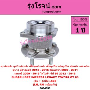 S004355 ดุมล้อหลัง ลูกปืนล้อหลัง เสื้อดุมล้อหลัง เสื้อลูกปืน เบ้าลูกปืน ล้อหลัง เพลาข้าง SUBARU ซูบารุ BRZ บีอาร์แซด 2012 - 2016 IMPREZA อิมเพรซา 2007 - 2011 LEGACY เลกาซี 2009 - 2015 TOYOTA โตโยต้า GT 86 จีที 86 2012 - 2016 ดุม + ลูกปืน ABS LH RH