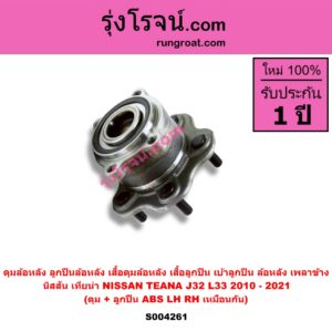 S004261 ดุมล้อหลัง ลูกปืนล้อหลัง เสื้อดุมล้อหลัง เสื้อลูกปืน เบ้าลูกปืน ล้อหลัง เพลาข้าง NISSAN นิสสัน TEANA เทียน่า J32 2010 - 2013 TEANA เทียน่า L33 2014 - 2021 ดุม + ลูกปืน ABS LH RH
