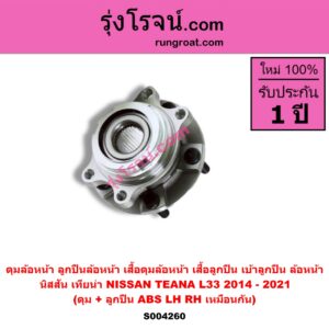 S004260 ดุมล้อหน้า ลูกปืนล้อหน้า เสื้อดุมล้อหน้า เสื้อลูกปืน เบ้าลูกปืน ล้อหน้า NISSAN นิสสัน TEANA เทียน่า L33 2014 - 2021 ดุม + ลูกปืน ABS LH RH